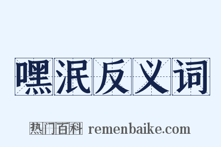 嘿泯反义词是什么意思的图片